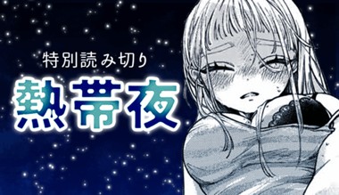 熱帯夜