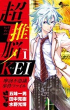 超推脳 KEI～摩訶不思議事件ファイル～（１） (少年サンデーコミックス)