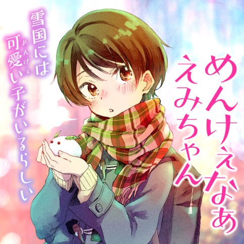 めんけぇなぁ えみちゃん