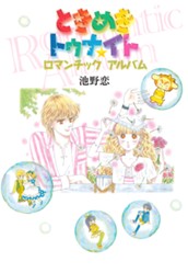 ときめきトゥナイト ロマンチックアルバム のサムネイル