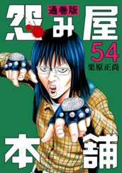 怨み屋本舗 通巻版 54 のサムネイル