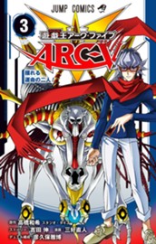 遊☆戯☆王ARC-V 3 のサムネイル