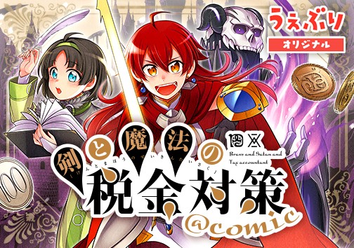 剣と魔法の税金対策＠ｃｏｍｉｃ