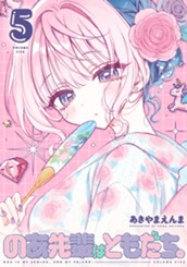 のあ先輩はともだち。 5 のサムネイル