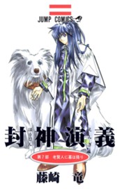 封神演義 7 のサムネイル