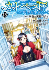 カット＆ペーストでこの世界を生きていく 13 のサムネイル