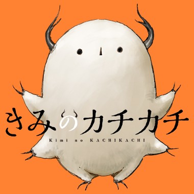 きみのカチカチ