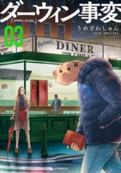 ダーウィン事変（３） のサムネイル