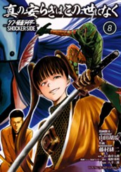 真の安らぎはこの世になく -シン・仮面ライダー SHOCKER SIDE- 8 のサムネイル