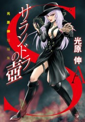 サランドラの壺 光原伸短編集 のサムネイル