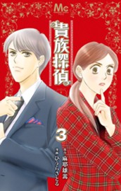 貴族探偵 3 のサムネイル