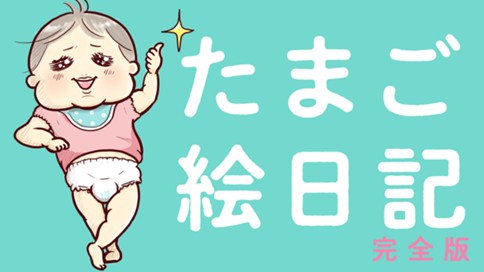 たまご絵日記　完全版