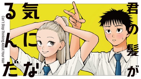 君の髪が気になるんだ