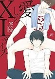 愛しのXLサイズ (gateauコミックス)