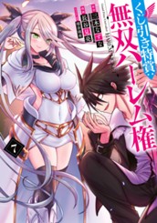 くじ引き特賞：無双ハーレム権 7 のサムネイル