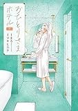 おひとりさまホテル　7巻 (バンチコミックスコラル)