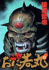 異形人おに若丸 2 のサムネイル