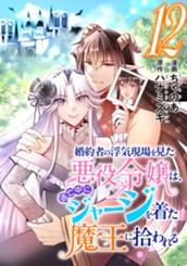 婚約者の浮気現場を見た悪役令嬢は、逃亡中にジャージを着た魔王に拾われる 12 のサムネイル