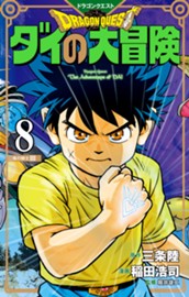 ドラゴンクエスト ダイの大冒険 新装彩録版 8 のサムネイル