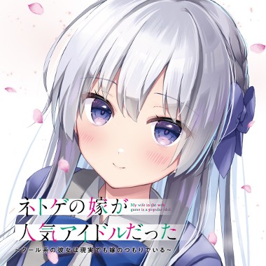 ネトゲの嫁が人気アイドルだった　～クール系の彼女は現実でも嫁のつもりでいる～