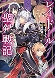 レイドール聖剣戦記 (3) (REXコミックス)