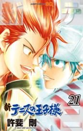 新テニスの王子様 21 のサムネイル