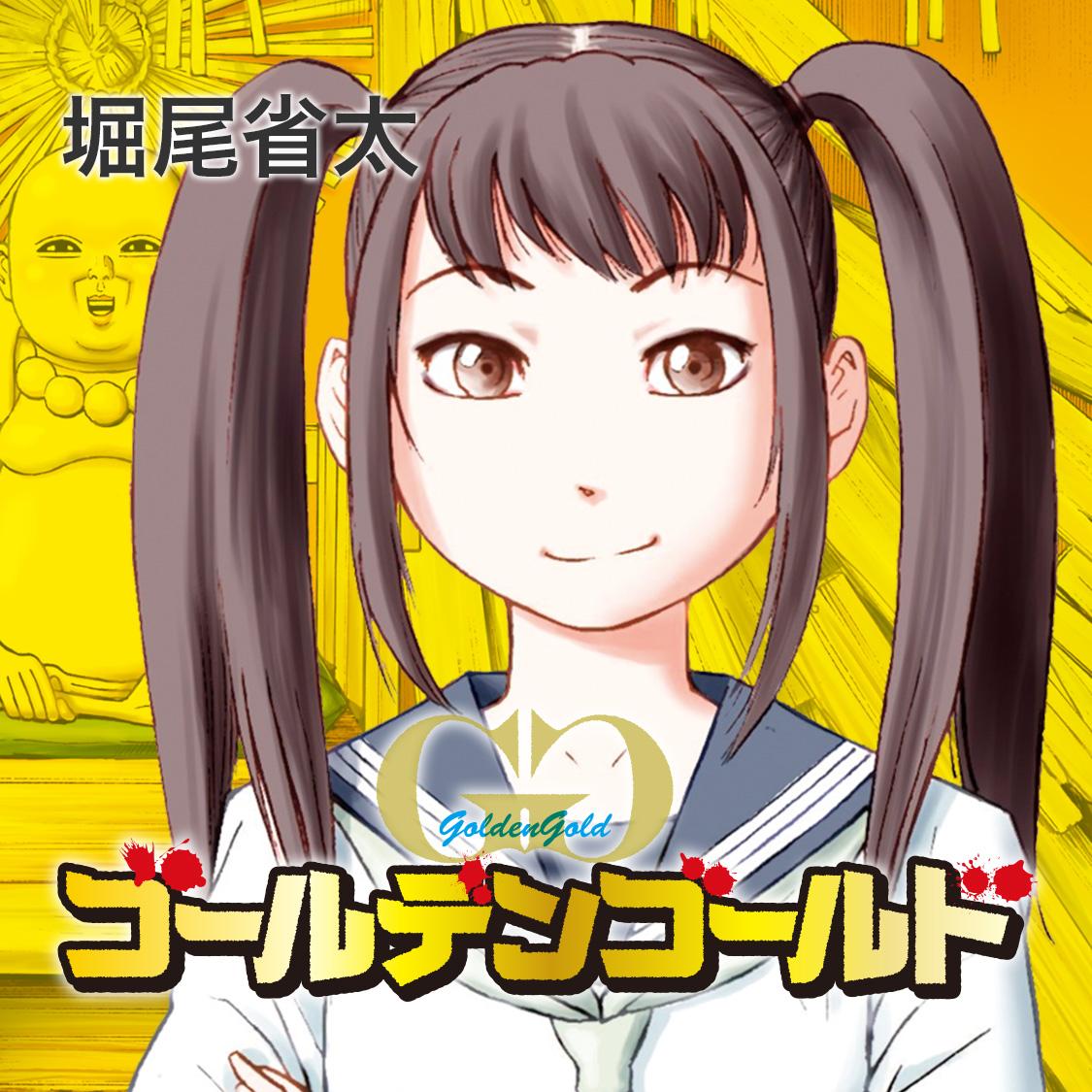 ゴールデンゴールド