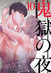 鬼獄の夜 単行本版 10 のサムネイル
