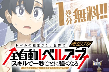 レベルの概念がない世界で、俺だけが【全自動レベルアップ】～スキルで一秒ごとに強くなる～