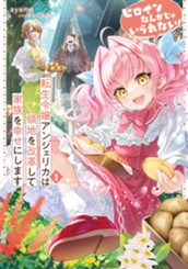 【試し読み】ヒロインなんかじゃいられない！　転生令嬢アンジェリカは領地を改革して家族を幸せにします①｜アース・スター ルナ のサムネイル
