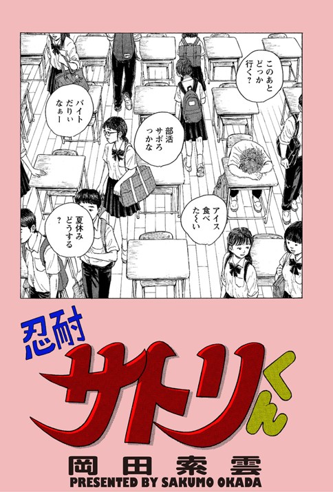 忍耐サトリくん