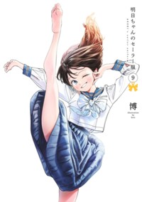 明日ちゃんのセーラー服 9 (ヤングジャンプコミックス)