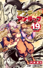 アンデッドアンラック 19 のサムネイル