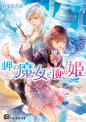 【試し読み】岬の魔女と頂の姫｜アース・スター文庫 のサムネイル