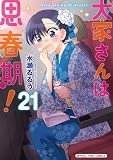 大家さんは思春期！　２１ (まんがタイムコミックス)