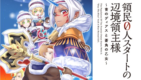 領民0人スタートの辺境領主様～青のディアスと蒼角の乙女～
