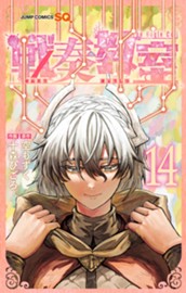 戦奏教室 14 のサムネイル