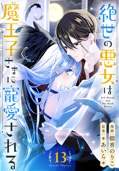 絶世の悪女は魔王子さまに寵愛される 分冊版 13 のサムネイル
