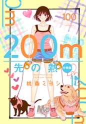 200m先の熱 分冊版 100 のサムネイル