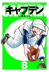キャプテン 8 のサムネイル