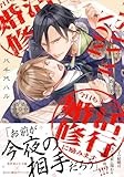 今日も王子と婚活修行に励みます (gateauコミックス)