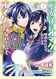 「聖女様のオマケ」と呼ばれたけど、わたしはオマケではないようです。 ~全属性の魔法が使える最強聖女でした~ (1) (アース・スター コミックス)