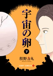 宇宙の卵 下 のサムネイル