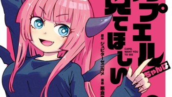 カプエルちゃんは見てほしい