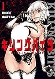 キリングバイツ(1) (ヒーローズコミックス)