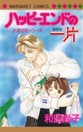 片道切符シリーズ 10 ハッピーエンドの一片 のサムネイル