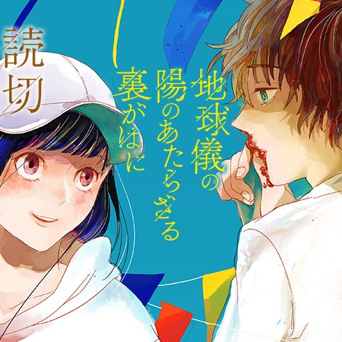 地球儀の陽のあたらざる裏がはに