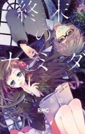 終末のナミダ のサムネイル