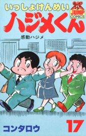 いっしょけんめいハジメくん 集英社版 17 のサムネイル