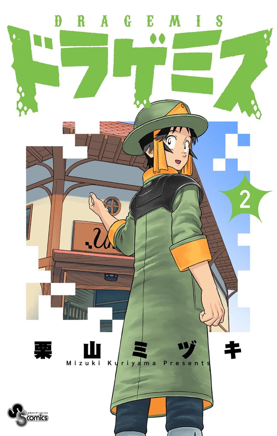 ドラゲミス　２